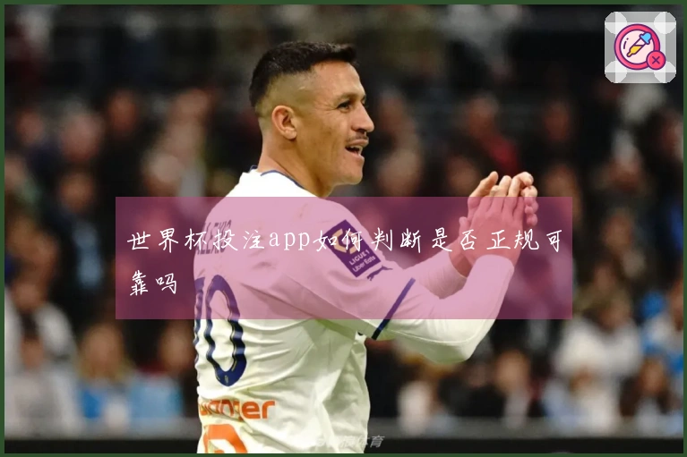 世界杯投注app如何判断是否正规可靠吗
