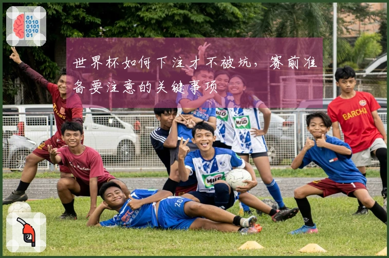 世界杯如何下注才不被坑，赛前准备要注意的关键事项