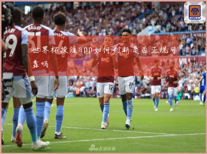 世界杯投注app如何判断是否正规可靠吗