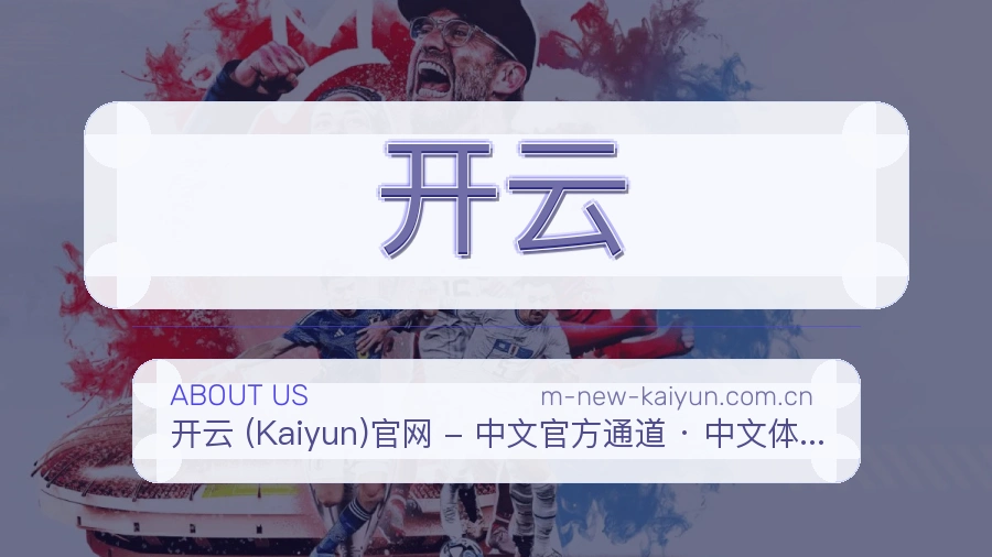 开云关于我们